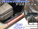 ステップガード (ヤリスクロス) 【ポイント10倍 10/1 限定】 車種専用 カット済み 前後左右セット 傷防止フィルム プロテクションフィルム 車種専用カット済み サイドステップ 保護フィルム キズ防止 YARISCROSS MXPB10 MXPB15 MXPJ10 MXPJ15 令和2年8月~