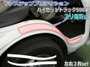 ステップガード (ハイゼットトラック 500系) 【ポイント10倍 10/1 限定】 車種専用 カット済み 左右セット 傷防止フィルム プロテクションフィルム 車種専用カット済み サイドステップ 保護フィルム キズ防止 純正品番 08400-K5018 互換品 S500P S510P 対応