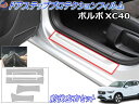 ステップガード (ボルボ XC40) 【ポイント10倍 10/1 限定】 車種専用 カット済み 左右セット 傷防止フィルム プロテクションフィルム 車種専用カット済み サイドステップ 保護フィルム キズ防止 運転席 助手席 VOLVO XB420XC XB420TXCM XB3154XCP 平成30年3月~令和4年6月