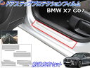 ステップガード (BMW X7 G07) 【ポイント10倍 10/1 限定】 車種専用 カット済み 左右セット 傷防止フィルム プロテクションフィルム 車種専用カット済み サイドステップ 保護フィルム キズ防止 運転席 助手席