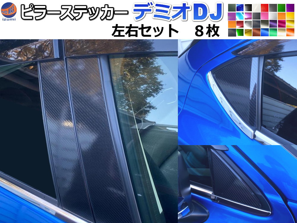 ピラーステッカー (デミオ DJ) 【商品一覧】 車種専用 カット済み ピラーシール ピラーカバー ピラーガーニッシュ パネル センターピラー Bピラー 外装 Mazda2 DEMIO