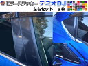 ピラーステッカー (デミオ DJ)  車種専用 カット済み ピラーシール ピラーカバー ピラーガーニッシュ パネル センターピラー Bピラー 外装 Mazda2 DEMIO