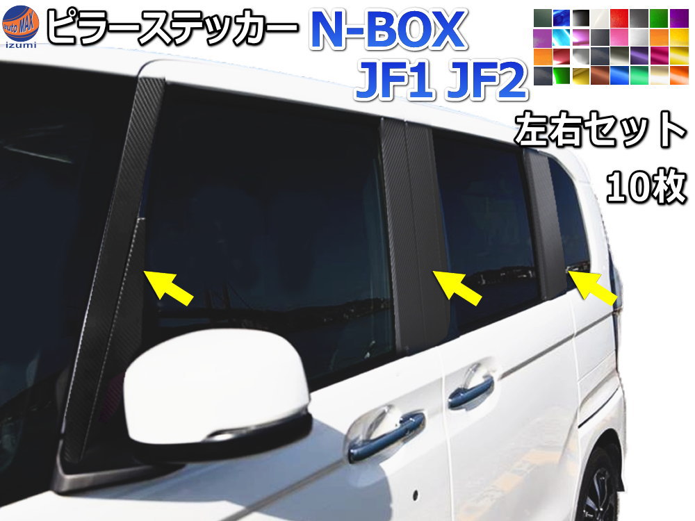 ピラーステッカー (N-BOX JF1 JF2)  車種専用 カット済み ピラーシール ピラーカバー ピラーガーニッシュ パネル センターピラー 外装 NBOX カスタム エヌボックスカスタム Nボックス