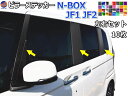 ピラーステッカー (N-BOX JF1 JF2) 【商品一覧】 車種専用 カット済み ピラーシール ピラーカバー ピラーガーニッシュ パネル センターピラー 外装 NBOX カスタム エヌボックスカスタム Nボックス