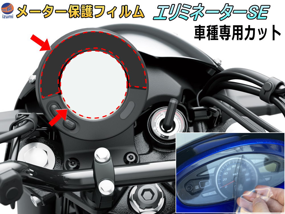 メーター保護フィルム (エリミネーター/SE) 【メール便 送料無料】 車種専用カット済み バイク用プロテクションフィルム キズ防止フィルム メーターパネル保護フィルム クリア 透明フィルム TPU PPFフィルム 劣化 傷 黄ばみ ひび割れ防止 メーター部 インジケーター保護