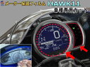 メーター保護フィルム (HAWK 11) 【メール便 送料無料】 車種専用カット済み バイク用プロテクションフィルム キズ防止フィルム メーターパネル保護フィル...