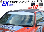 EK系 シビック用 ハチマキステッカー (ソリッド 無地) Honda ホンダ ステッカー 車 EK型 ハチマキ ゼッケン 環状族 環状 ウィンドウステッカー ウインドウステッカー フロントガラスステッカー シビック EK4 EK9 EJ7専用
