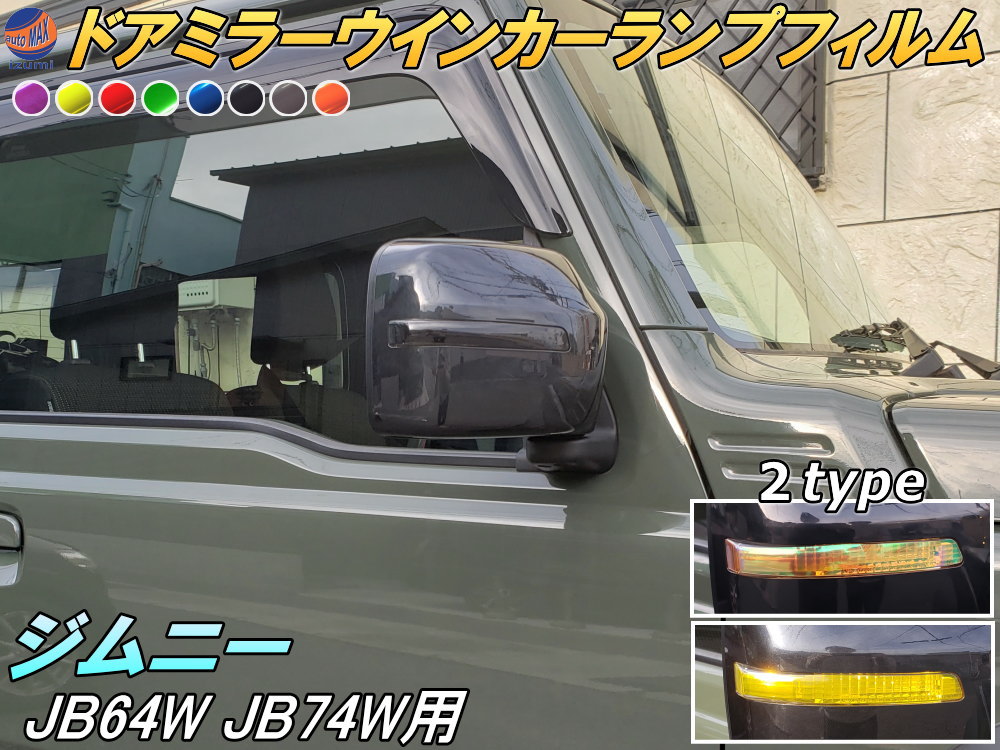 ウインカーランプフィルム (ジムニー JB64W JB74W) 車種専用 カット済み ステッカー シール ドアミラー サイドウインカー ライトフィルム レンズ ジムニー シエラ