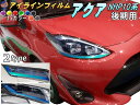 アイラインフィルム (アクア HP 10系 後期) 【商品一覧】 車種専用 カット済み 左右セット ステッカー シール ウインカー ライト NHP10系 トヨタ