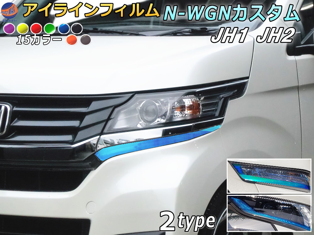 アイラインフィルム (N-WGNカスタム JH1 JH2) 【商品一覧】 車種専用 カット済み 左右セット ステッカー シール アイライン ポジションランプ フィルム ライト N-WGNカスタム エヌワゴン Nワゴン