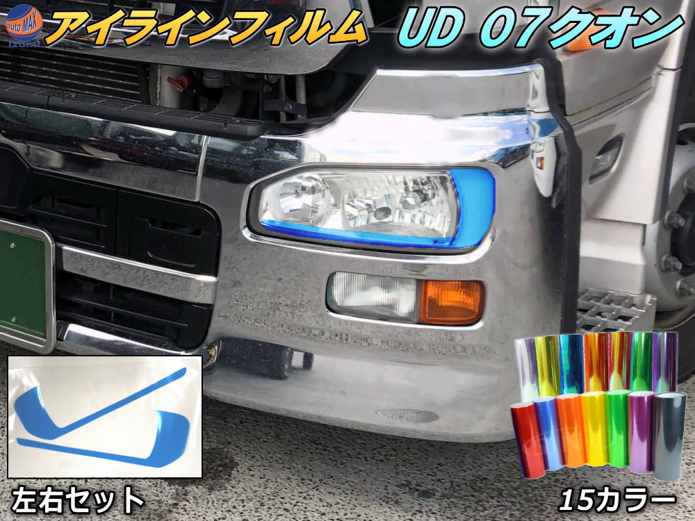 アイラインフィルム (UD 07クオン) 【商品一覧】 車種専用 カット済み 左右セット ステッカー シール アイライン フィルム ライト Quon クオン 初代クオン 日産 大型トラック ダンプ