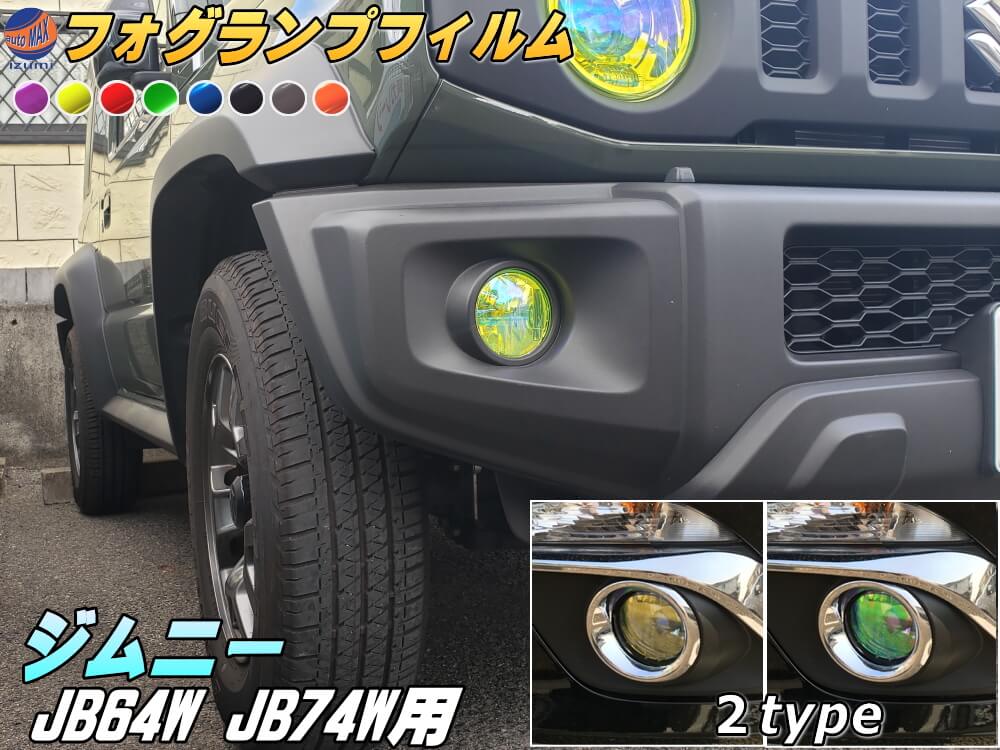 フォグランプフィルム (ジムニー JB64W JB74W) 【商品一覧】車種専用 カット済み ステッカー シール フォグライト ライトフィルム レンズ ジムニー シエラ