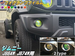 フォグランプフィルム (ジムニー JB64W JB74W) 【メール便 送料無料】車種専用 カット済み ステッカー シール フォグライト ライトフィルム レンズ ジムニー シエラ