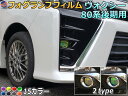 フォグランプフィルム (ヴォクシー 80系 後期) 車種専用 カット済み ステッカー シール フォグライト ライトフィルム レンズ VOXY ZRR80W 85W ZWR80W 85W トヨタ