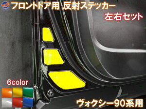 フロントドアリフレクター (ヴォクシー 90系) 【商品一覧】 車種専用カット 反射シート 事故防止 夜間 後続車アピール 車種別 運転席 助手席 左右セット 反射ステッカー 車種別カット リフレクトステッカー 安全対策 90系パーツ ボクシートヨタ