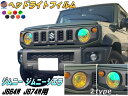 ジムニー JB64W JB74W 専用 ヘッドライトフィルム 【メール便 送料無料】 車種別カット済み ヘッドライトフィルム 新型ジムニー ジムニーシエラ対応 ジムニー用 ヘッドランプフィルム