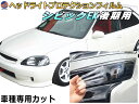 ヘッドライトプロテクションフィルム (シビック EK 後期) 【商品一覧】 車種専用 カット済み 左右セット ヘッドライト保護 CIVIC EK型 EK9 EK3 EK2 EK4 ホンダ