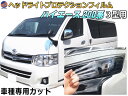 ヘッドライトプロテクションフィルム (ハイエース 200系 3型) 【商品一覧】 車種専用 カット済み 左右セット ヘッドライト保護 HIACE KDH200系 TRH200系 トヨタ