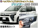 ヘッドライトプロテクションフィルム (ヴォクシー 80系 後期 Atype) 【商品一覧】 車種専用 カット済み 左右セット ヘッドライト保護 VOXY ZRR80W 85W ZWR80W 85W トヨタ