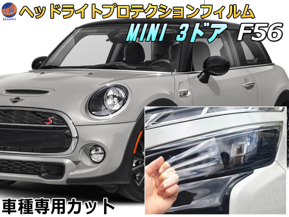 ヘッドライトプロテクションフィルム (MINI 3ドア F56)  車種専用 カット済み 左右セット ヘッドライト保護 XM12 XM15 XN15 XM20 XN20 XMJCW 第3世代 平成26年4月～ F56 MINI