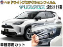 ヘッドライトプロテクションフィルム (ヤリスクロス) 車種専用 カット済み 左右セット ヘッドライト保護 YARISCROSS MXPB10 15 MXPJ10 15 トヨタ