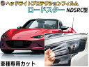 ヘッドライトプロテクションフィルム (ロードスター ソフトトップ ND5RC) 【商品一覧】 車種専用 カット済み 左右セット ヘッドライト保護 ND5RC マツダ