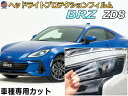 ヘッドライトプロテクションフィルム (BRZ ZD8) 車種専用 カット済み 左右セット ヘッドライト保護 ZD8型 BRZ スバル