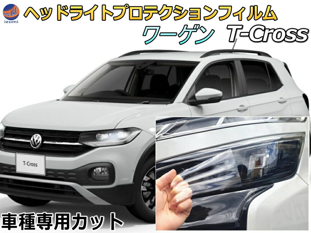 ヘッドライトプロテクションフィルム (ワーゲン T-Cross) 【ポイント10倍】 車種専用 カット済み 左右セット ヘッドライト保護 1DKR 令和2年1月～ Tクロス フォルクスワーゲン Volkswagen