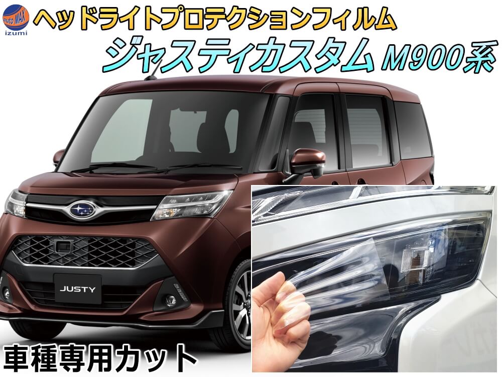 ヘッドライトプロテクションフィルム (ジャスティ カスタム M900系) 【ポイント10倍】 車種専用 カット済み 左右セット ヘッドライト保護 M900F型 M910F型 スバル