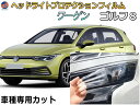 ヘッドライトプロテクションフィルム (ワーゲン ゴルフ8) 【商品一覧】 車種専用 カット済み 左右セット ヘッドライト保護 CDDLA CDDTS CDDFY 令和3年6月～ フォルクスワーゲン Volkswagen