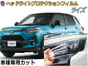 ヘッドライトプロテクションフィルム (ライズ) 【商品一覧】 車種専用 カット済み 左右セット ヘッドライト保護 RAIZE A200A A210A 令和1年11月~ トヨタ