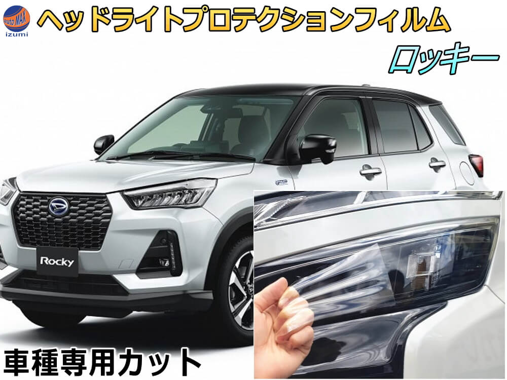 ヘッドライトプロテクションフィルム (ロッキー) 車種専用 カット済み 左右セット ヘッドライト保護 ROCKY A200S A210S 令和1年11月～ ダイハツ
