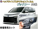 ヘッドライトプロテクションフィルム (ヴォクシー 90系) 【商品一覧】 車種専用 カット済み 左右セット ヘッドライト保護 VOXY MZRA90W MZRA95W ハイブリッド