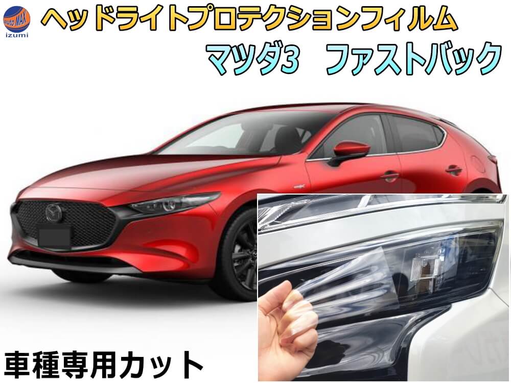 ヘッドライトプロテクションフィルム (MAZDA3 FASTBACK) 【商品一覧】 車種専用 カット済み 左右セット ヘッドライト保護 マツダ3 ファストバック BPFP型 BP8P型 BPEP型 5ドアスポーツ ハッチバック