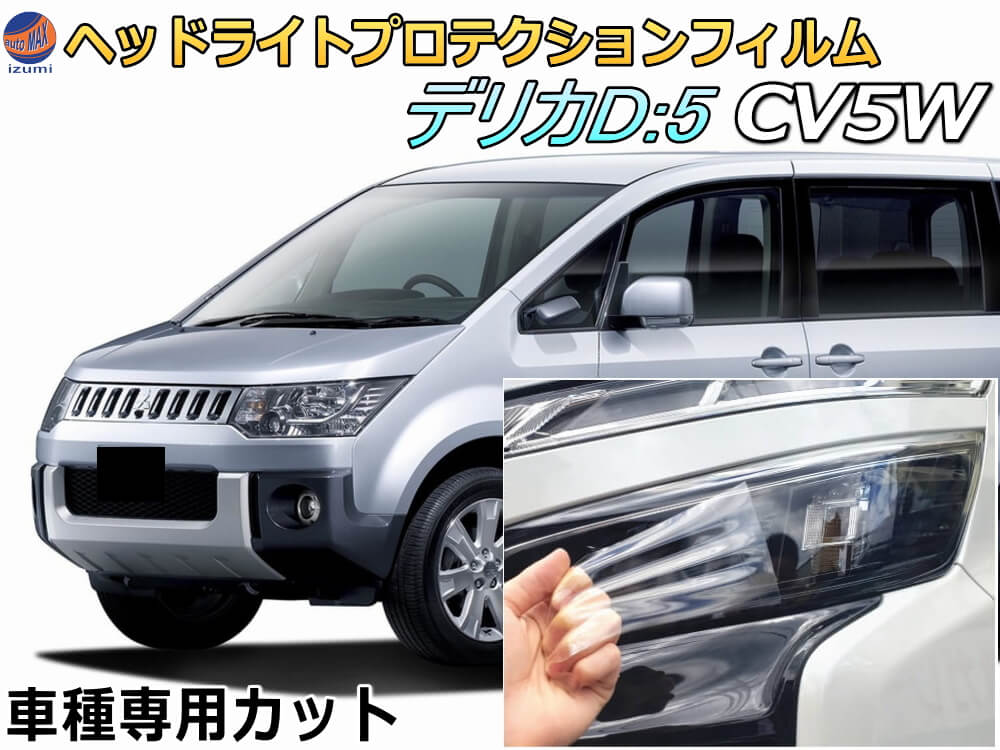 ヘッドライトプロテクションフィルム (デリカ D:5 CV5W) 【ポイント10倍】 車種専用 カット済み 左右セット ヘッドライト保護 D5 ミツビシ