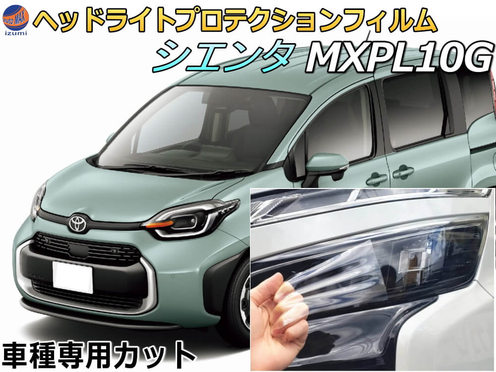 ヘッドライトプロテクションフィルム (シエンタ MXPL10G) 【商品一覧】 車種専用 カット済み 左右セット ヘッドライト保護 MXPL10G 15G MXPC10G ガソリン車 ハイブリッド車 2灯式LEDヘッドライト Bi-Beam LEDヘッドライトどちらにも対応 トヨタ SIENTA