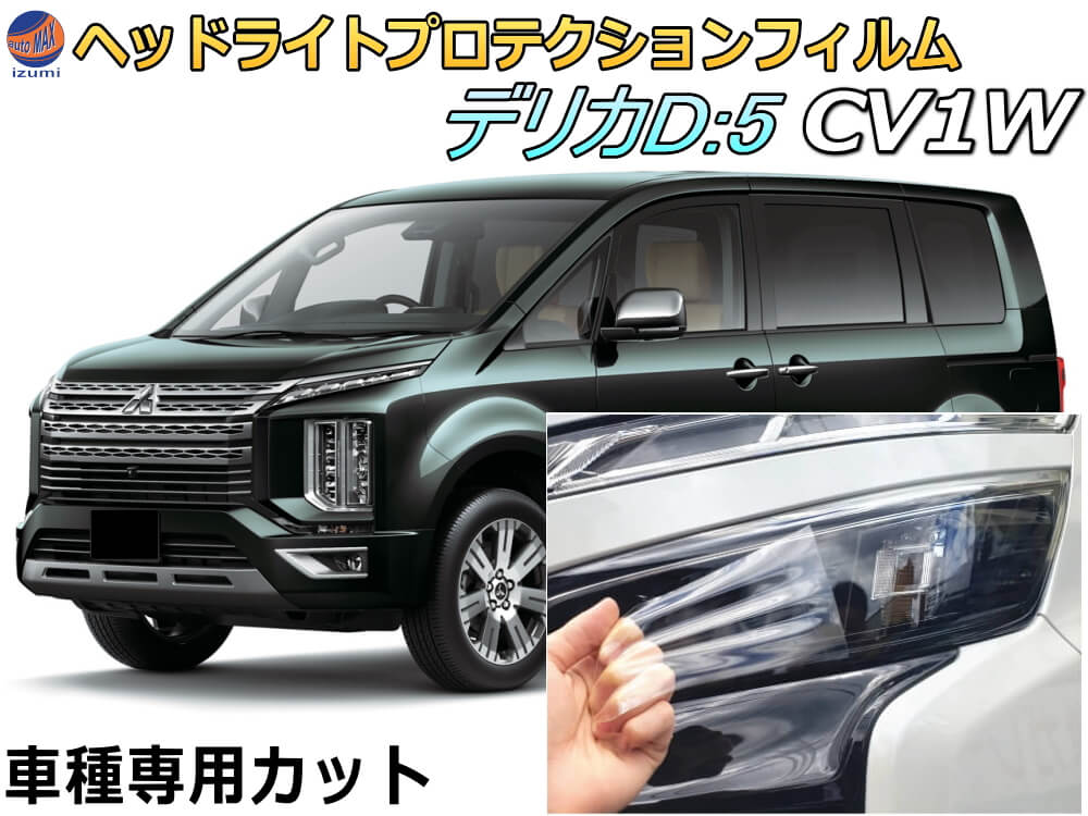 ヘッドライトプロテクションフィルム (デリカ D:5 CV1W Btype) 【商品一覧】 車種専用 カット済み 左右セット ヘッドライト保護 D5 ミツビシ