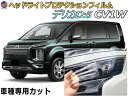 ヘッドライトプロテクションフィルム (デリカ D:5 CV1W Atype) 【ポイント10倍】 車種専用 カット済み 左右セット ヘッドライト保護 D5 ミツビシ