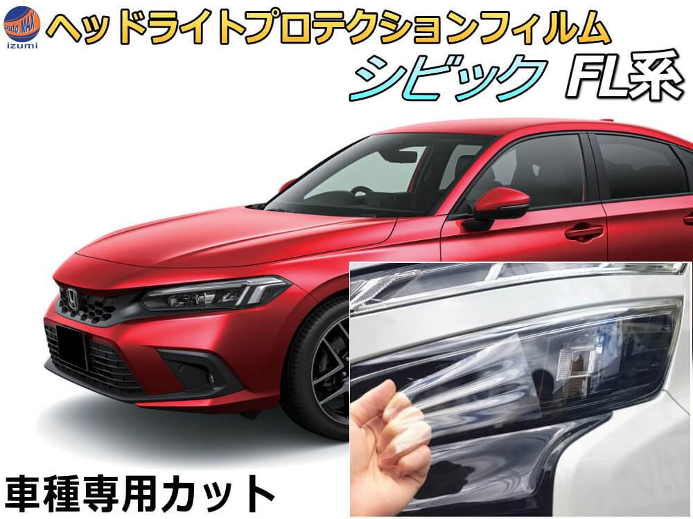 ヘッドライトプロテクションフィルム (シビック FL系) 【商品一覧】 車種専用 カット済み 左右セット ヘッドライト保護 FL1 FL4 FL5 ホンダ