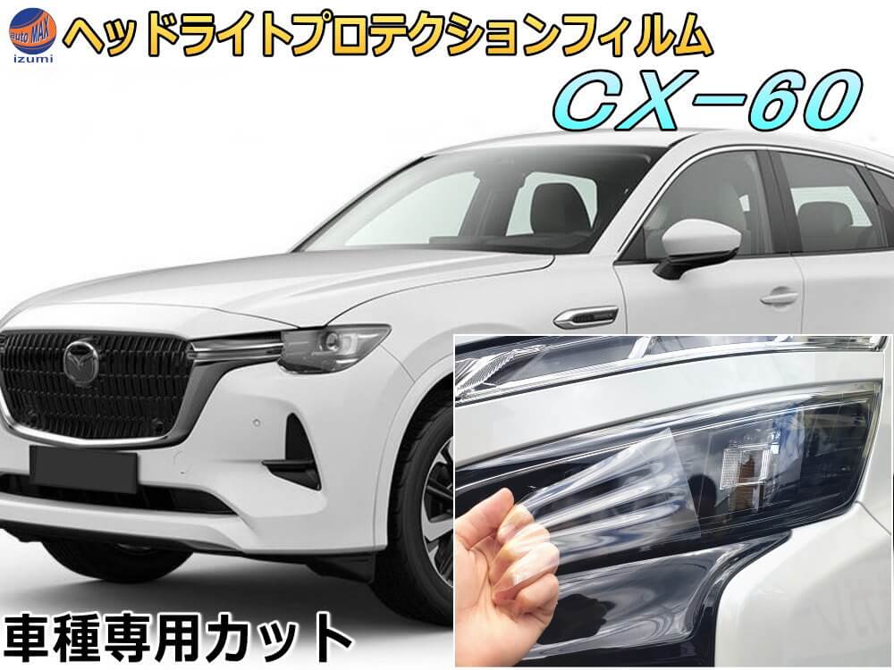 ヘッドライトプロテクションフィルム (CX-60)  車種専用 カット済み 左右セット ヘッドライト保護 MAZDA KH3R3P型 ハイブリッド