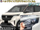 ヘッドライトプロテクションフィルム (サクラ B64W) 車種専用 カット済み 左右セット ヘッドライト保護 B64W ニッサン