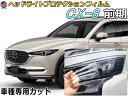 ヘッドライトプロテクションフィルム (CX‐8 前期) 【商品一覧】 車種専用 カット済み 左右セット ヘッドライト保護 マツダ KG2P H29.12-R4.11