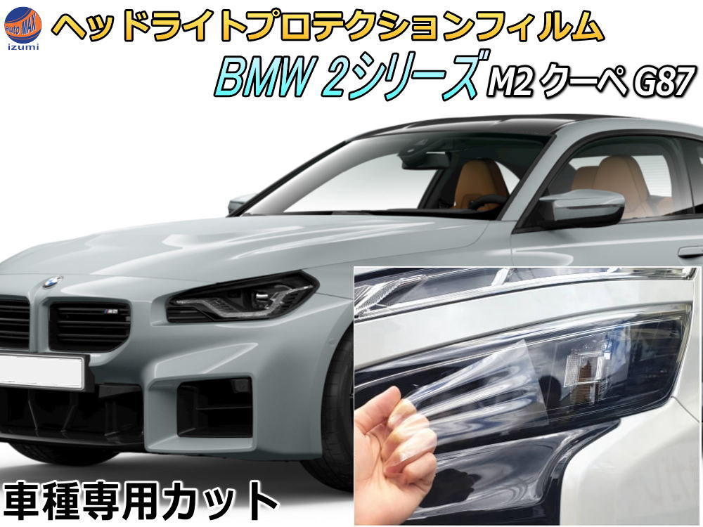 ヘッドライトプロテクションフィルム (BMW 2シリーズ M2 クーペ G87) 【商品一覧】 車種専用 カット済み 左右セット ヘッドライト保護
