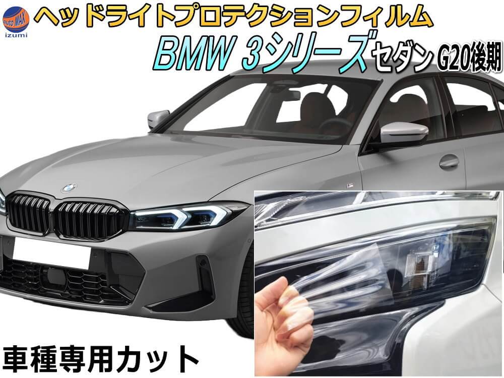 AUTOMAX izumi㤨֥إåɥ饤ȥץƥե (BMW 3꡼  G20 ھʰ ּ åȺѤ å إåɥ饤ݸ Ʃ ӡ֥塼 5F20 6V20 5X20 5U30 4ǯ9ޥʡ󥸤ޤǡפβǤʤ8,700ߤˤʤޤ