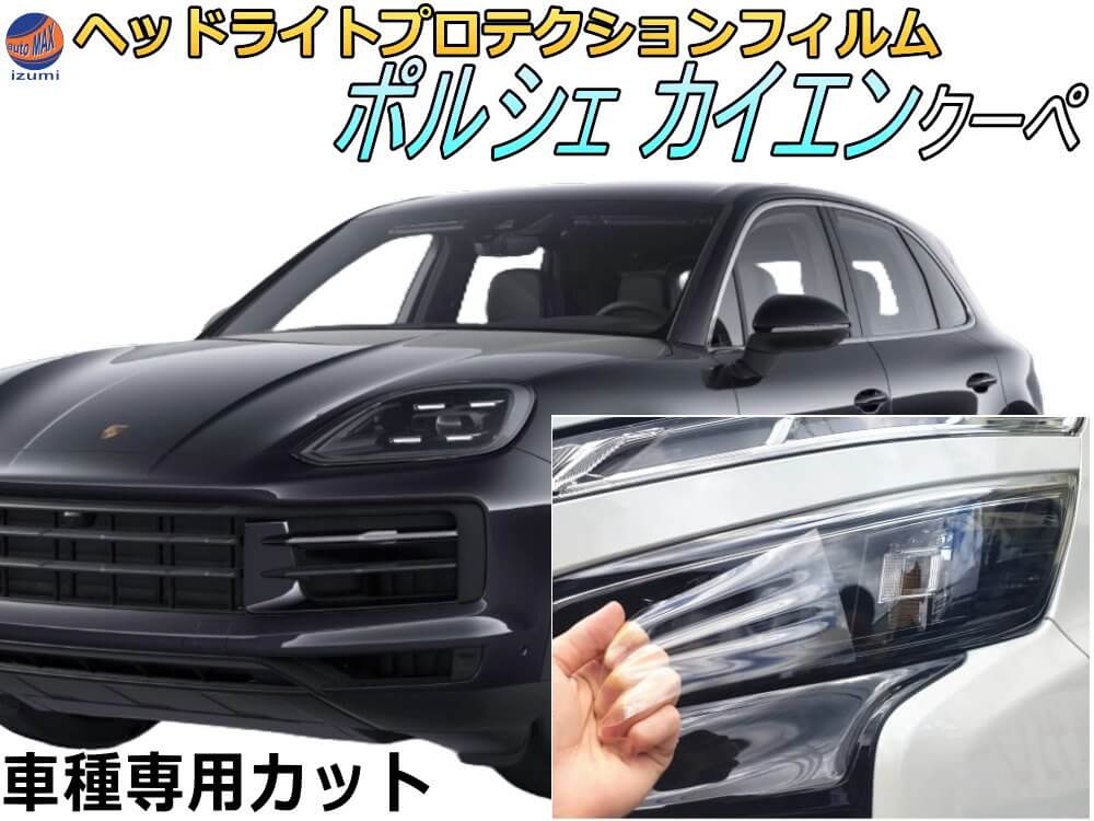 AUTOMAX izumi㤨֥إåɥ饤ȥץƥե (ݥ륷   ھʰ ּ åȺѤ å إåɥ饤ݸ Ʃ PPF E3K30 E3MA E3K29 E3MB E3M40 ʿ31ǯ4ǯ5ǯ3 PORSCHE CAYENNE COUPEפβǤʤ6,750ߤˤʤޤ