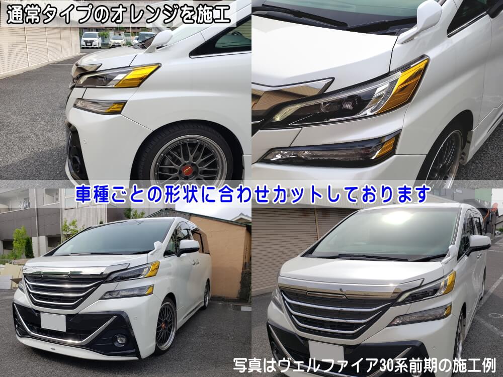 ヘッドライトサイドフィルム(ヴェルファイア後期)【メール便送料無料】車種専用カット済み左右セット上下セットステッカーシールウインカーライト30VELLFIREトヨタ30系H3適合年式平成30年1月~適合型式AGH30WAGH35WGGH30WGGH35WAYH30W