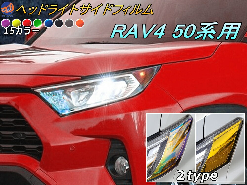 ヘッドライトサイドフィルム (RAV4 50系) 【メール便 送料無料】車種専用 カット済み 左右セット ステッカー シール ウインカー ライト MXAA52 MXAA54 AXAH52 AXAH54 トヨタ