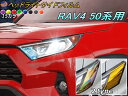 ヘッドライトサイドフィルム (RAV4 50系) 【商品一覧】車種専用 カット済み 左右セット ステッカー シール ウインカー ライト MXAA52 MXAA54 AXAH52 AXAH54 トヨタ