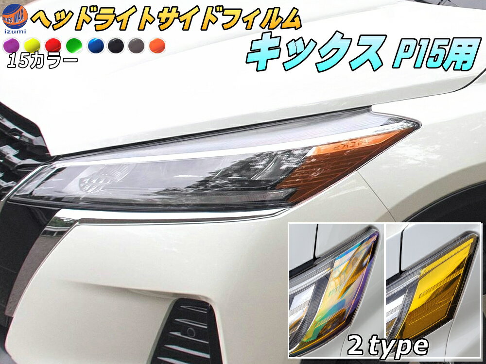 ヘッドライトサイドフィルム (キックス P15) 【メール便 送料無料】車種専用 カット済み 左右セット ステッカー シール ウインカー ライト KICKS P15 ニッサン