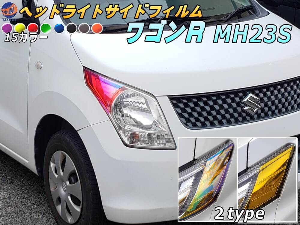 ヘッドライトサイドフィルム (ワゴンR MH23S) 【メール便 送料無料】車種専用 カット済み 左右セット ステッカー シール ウインカー ライト MH23 スズキ